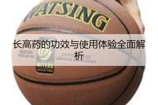 长高药的功效与使用体验全面解析