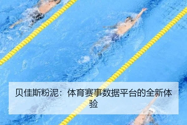 贝佳斯粉泥：体育赛事数据平台的全新体验