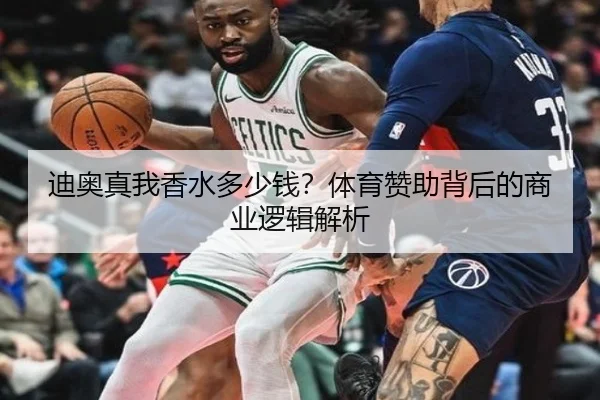 迪奥真我香水多少钱？体育赞助背后的商业逻辑解析